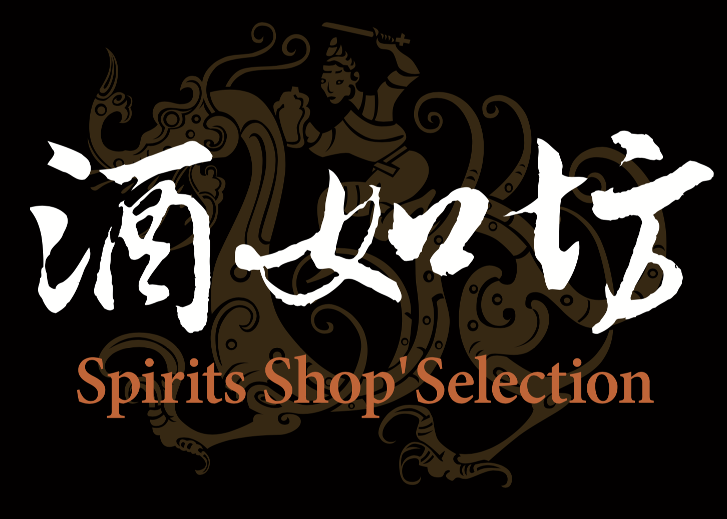 酒如坊 Spirits Shop’ Selection